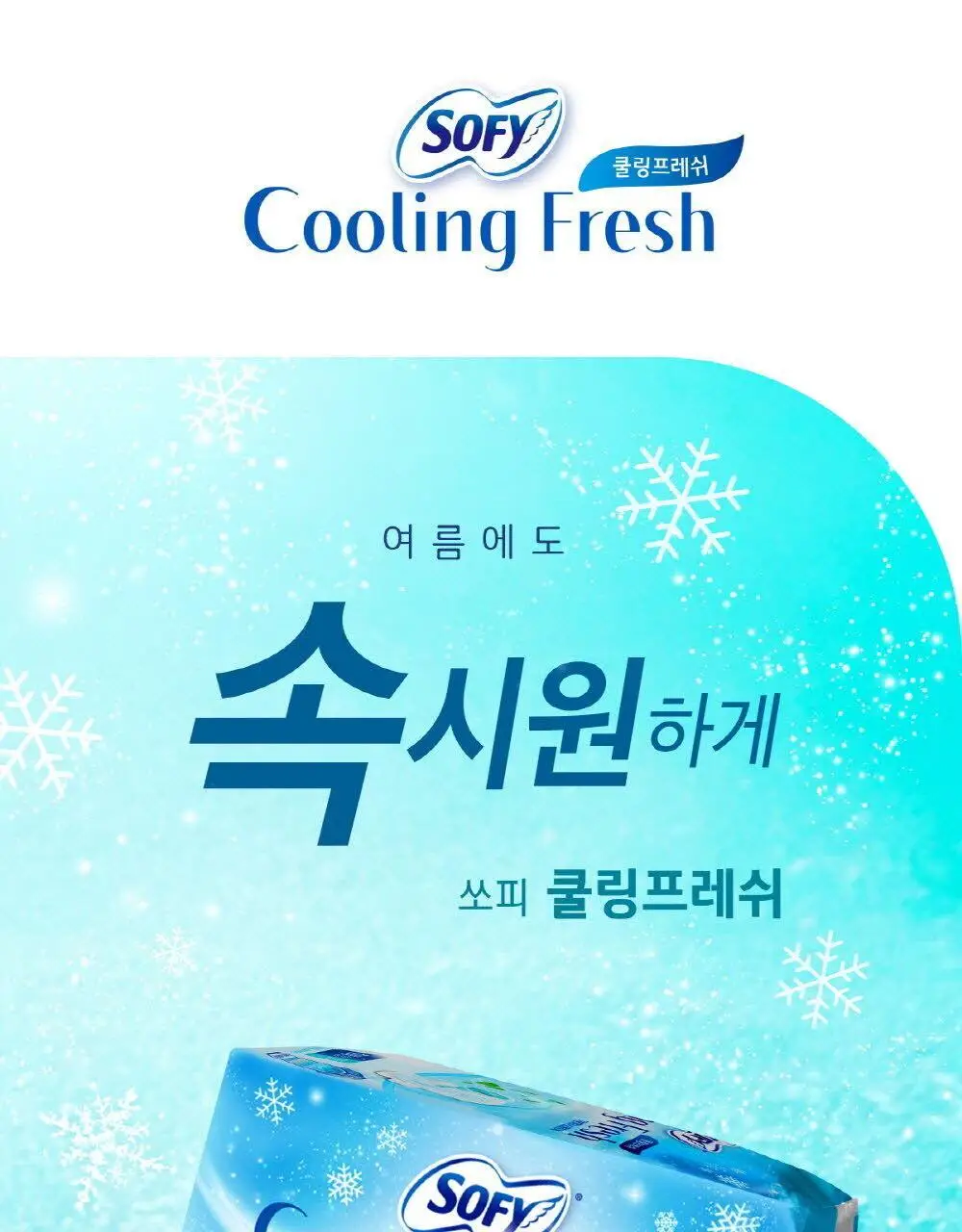 [증량 다번들 기획]쏘피 쿨링프레쉬 생리대 대용량 3팩 4종 택 1 (패드/안심숙면팬티) 상세페이지 4